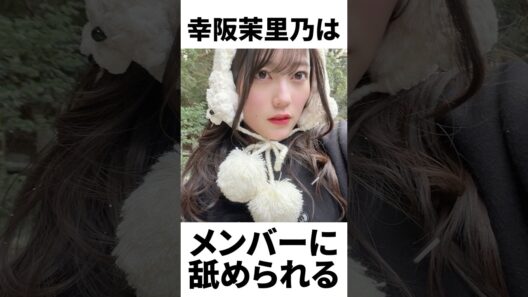 【アイドル】幸阪茉里乃厳選エピソード5選