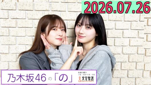 乃木坂46の「の」（乃木のの）菅原咲月,川﨑桜  2026年07月26日 .