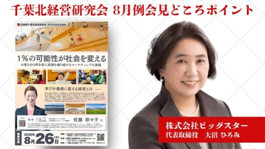 【告知動画第4弾｜会員による見所ポイント】1％の可能性が社会を変える-お客さまの声を形に笑顔を創り続けるマーケティングの実践-｜千葉北経営研究会8月例会｜株式会社ビッグスター 大沼ひろみ氏