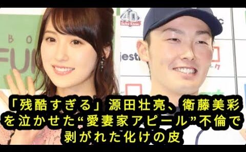 「残酷すぎる」源田壮亮、衛藤美彩を泣かせた“愛妻家アピール”不倫で剥がれた化けの皮