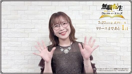 『無職転生 〜異世界行ったら本気だす〜 クロニクル・オブ・エコーズ』リリースまであと1日！ルーデウス役の内山夕実さんよりビデオレターが到着！【クロエコ】