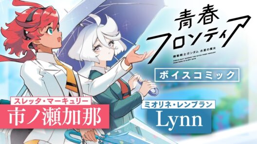 『機動戦士ガンダム 水星の魔女 青春フロンティア』コミックス第2巻発売記念ボイスコミック【CV：市ノ瀬加那＆Lynn】
