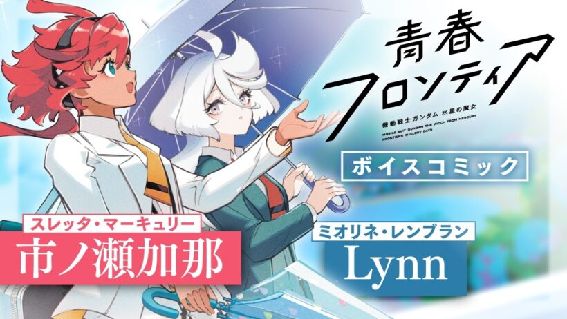 『機動戦士ガンダム 水星の魔女 青春フロンティア』コミックス第2巻発売記念ボイスコミック【CV：市ノ瀬加那＆Lynn】