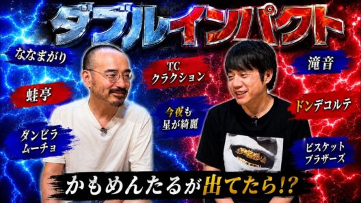 ダブルインパクトを観て。ドンデコルテと槙尾。もし今年のダブルインパクトにかもめんたるが出ていたら？