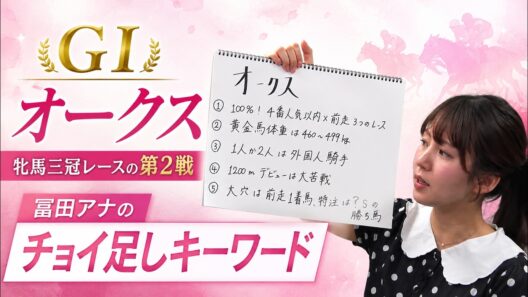 【オークス】冨田有紀アナのチョイ足しキーワード『100%！4番人気以内×前走3つのレース、黄金馬体重は460kg〜499kg、1人か2人は外国人騎手』