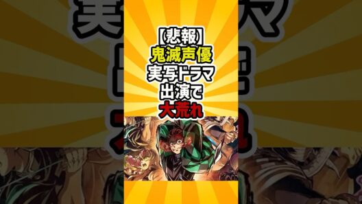 鬼滅声優の実写ドラマ出演、ネットで賛否に…