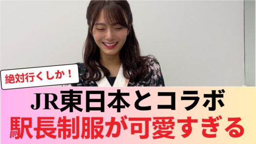 【特大朗報】櫻坂46とJR東日本の最強コラボ企画が本格始動と判明【田村保乃・中嶋優月】 #櫻坂46 #櫻坂46反応集 #そこさく