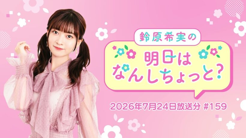 鈴原希実の明日はなんしちょっと？ #159(2026年7月24日配信)
