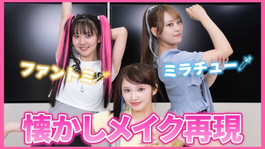お待たせしました💕懐かしメイク再現！！