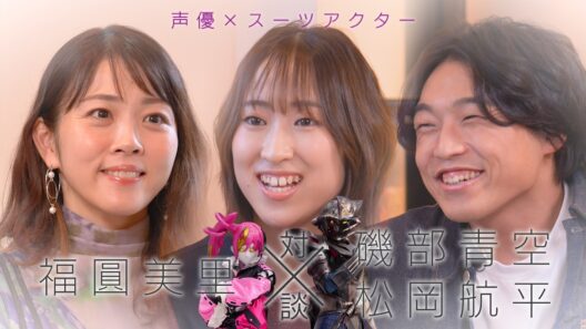 🔥『BEAT RUNNERS』声優×スーツアクター対談 Vol.8-福圓美里  × 磯部青空  × 松岡航平-