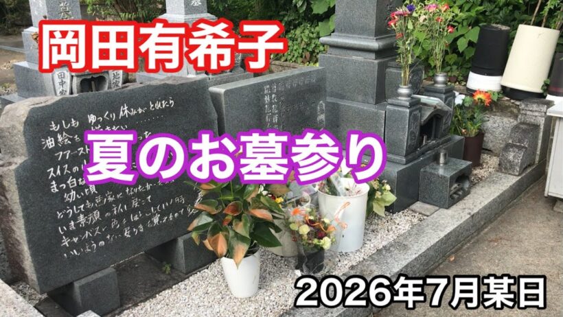 岡田有希子 夏のお墓参り 2026年7月某日