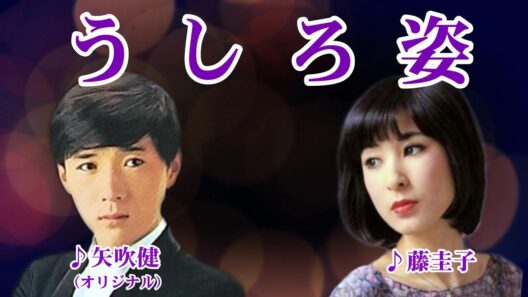 うしろ姿　　　歌唱：矢吹健／藤圭子　　　　（作成：時持ち父さん）