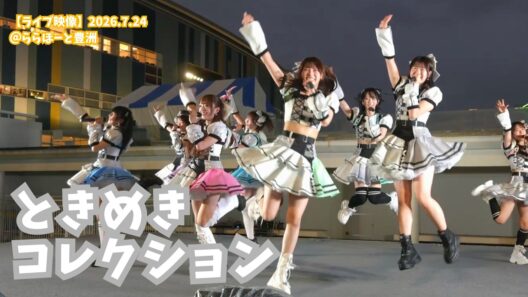 【4K】「ときめきコレクション」ライブでまたときめかされた【ラフラフ / 豊洲リリイベ】