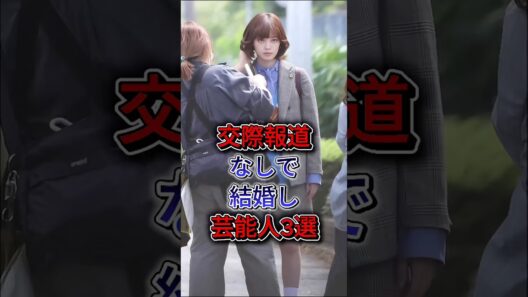 交際報道なしで結婚した芸能人3選 #平手友梨奈 #神木隆之介