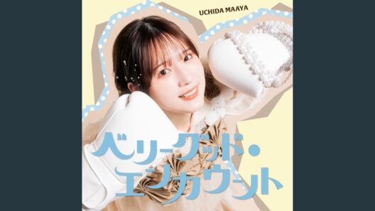 ベリーグッド・エンカウント