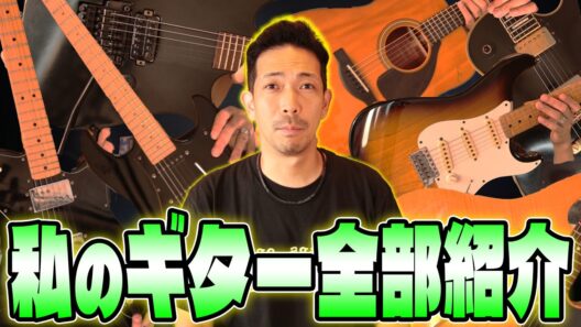 【機材紹介】プロギタリストのスタジオにある即戦力・一軍ギターを全て見せます