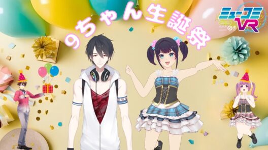 かけるんと9ちゃん生誕祭！【#ミューコミVR】
