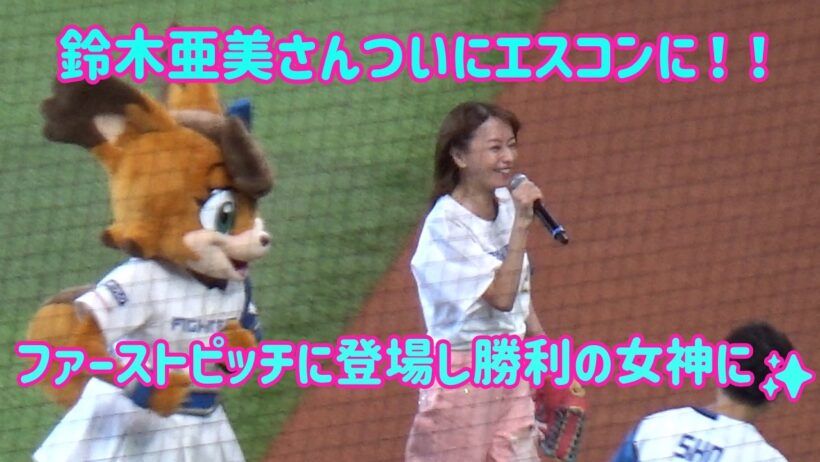 【ファーストピッチ】鈴木亜美さんが登場！可愛すぎる！　ファイターズvsイーグルス (7月26日)