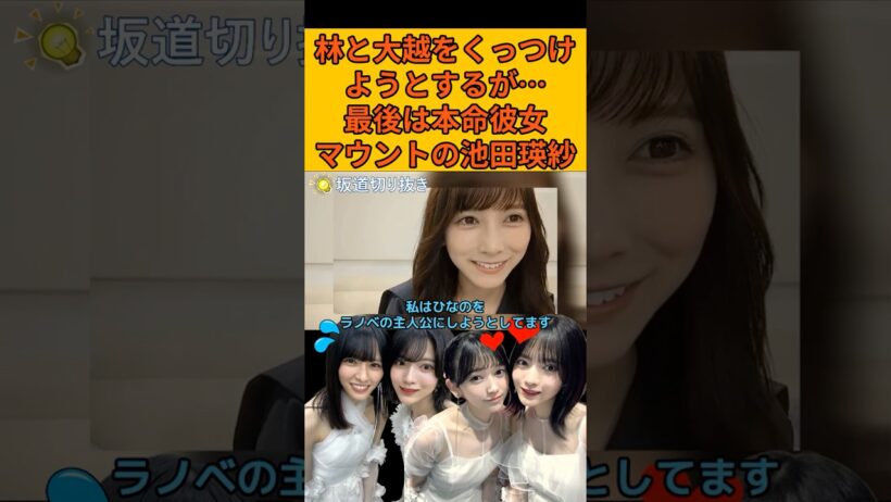 【池田瑛紗】大越ひなのに林瑠奈の本命彼女マウントを取るてれぱん #乃木坂46#のぎおび#池田瑛紗#林瑠奈#大越ひなの
