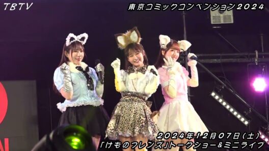 どうぶつビスケッツ（尾崎由香、美坂朱音、小野早稀）登壇♪「けものフレンズ」トークショー＆ミニライブ『東京コミコン 2024』