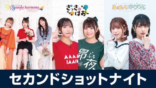 セカショナイト 22:00-トラハモ 22:30-さっさとはおー 23:00-まぁたん＆ゆりりん