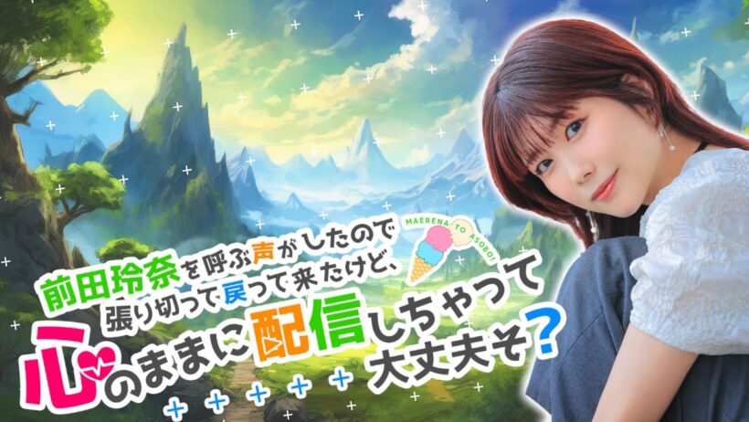 【前半同時配信】まえれなのめっちゃカメレオン！【#17】