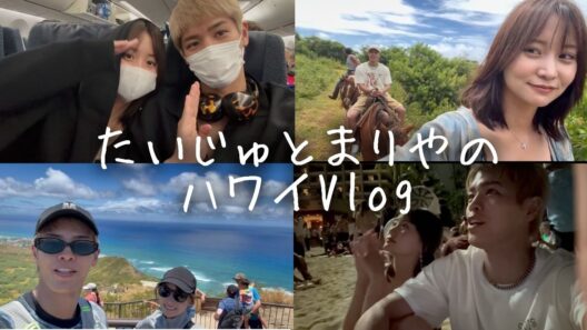 まりやと初めてのハワイ旅行✈️楽しすぎた思い出Vlog📽️【たいじゅとまりや】