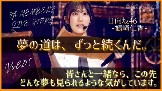 【鶴崎仁香】夢の道は、ずっと続くんだ。【日向坂46-5th  MEMBERS LIVE STORY】
