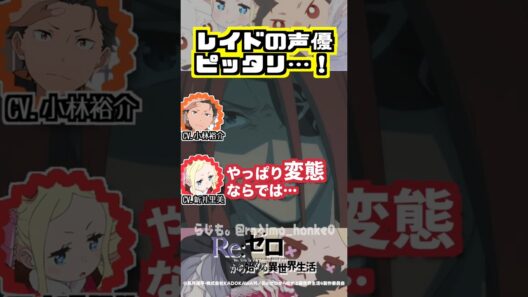 【リゼロ】レイドの声優がピッタリと褒める新井里美 #小林裕介 #新井里美