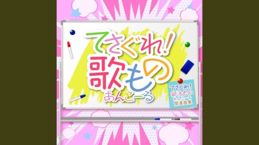 てさぐり部部歌 (TVサイズ)