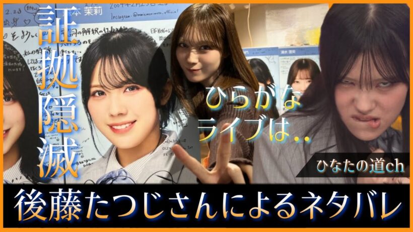 ひなあいの自主規制基準ってどうなってんの？そして後藤たつじさんからの有難いネタバレ【日向坂46】