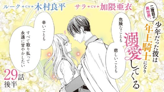 CV:木村良平 / 加隈亜衣 【漫画】『二度目の異世界、少年だった彼は年上騎士になり溺愛してくる』5巻 ＃29話後半