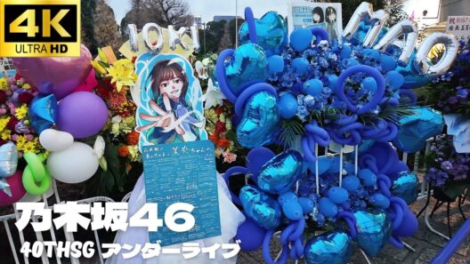 【日本武道館】乃木坂46「40thSGアンダーライブ」 松尾美佑 矢久保美緒 卒業 /  2日目開演前の様子 / 祝い花 ライブ