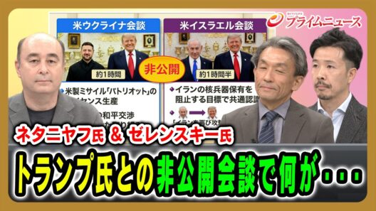 【ネタニヤフ氏＆ゼレンスキー氏】トランプ氏との非公開会談で何が・・・ ジョセフ・クラフト×篠田英朗×曽我太一 2026/7/29放送＜前編＞【BSフジ プライムニュース】