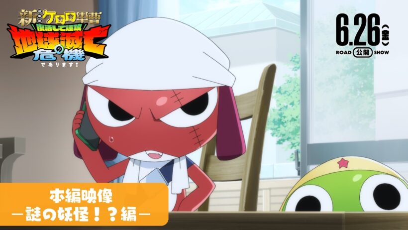 『新劇場版☆ケロロ軍曹 復活して速攻地球滅亡の危機であります！』本編映像【謎の妖怪！？編】│6月26日公開！
