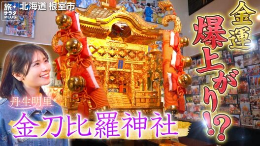 【丹生明里in北海道・根室市】街と海を見守る神社へ〈ロコレコ〉