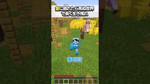 金ブロックで〇ぬマイクラ　#マイクラ