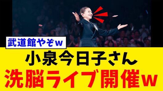【驚愕】小泉今日子さん、武道館ライブでファンに“左翼思想”を押し付けてしまうwww