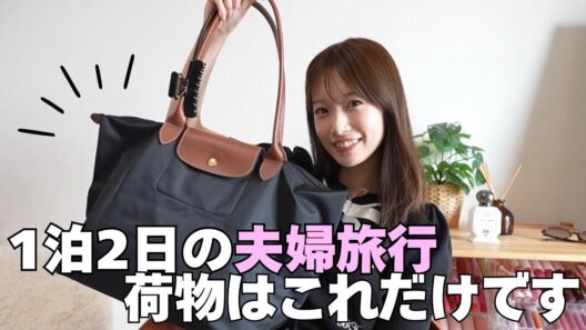 【パッキング】珍しく旅行に行くのでトートバッグ1つに全部まとめます
