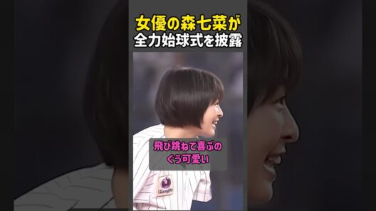 女優の森七菜さんが全力始球式を披露 #森七菜 #始球式