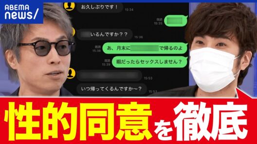 【性的同意】怠って“美人局トラブル”も…口頭か、LINEか、どうやって確認？男女の立場で考える｜アベプラ