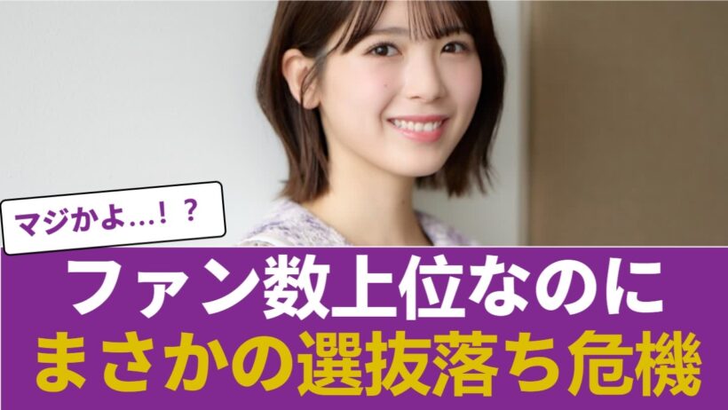 【衝撃】ファン総数6位なのに選抜落ち？あやめんを襲う前代未聞の事態に！？【乃木坂46】 #乃木坂46 #乃木坂46のスター