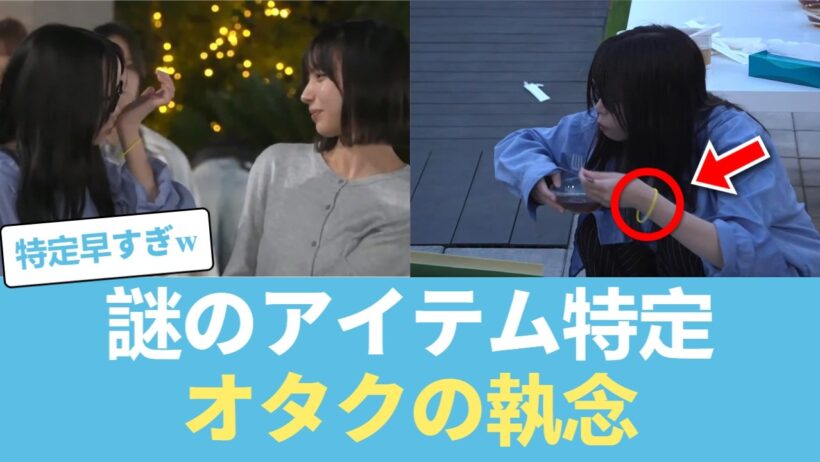 【爆笑】山口陽世が着けていた謎のアイテム、オタクの特定スキルがヤバすぎた！！【日向坂46】