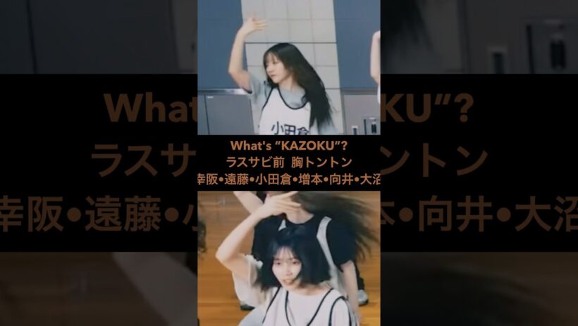 櫻坂46 What's "KAZOKU"? ダンプラ #推しカメ #Sakurazaka46 #幸阪茉里乃 #遠藤理子 #小田倉麗奈 #増本綺良 #向井純葉 #大沼晶保