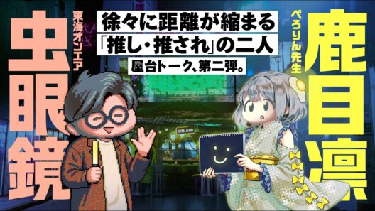 【東海オンエア/虫眼鏡】でんぱ組.inc時代の”嘘”とは！？／徐々に距離が縮まる「推し・推され」の二人【鹿目凛/ぺろりん先生】#ラジオ #雑談 電農街 season５