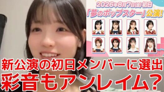 【髙橋彩音】 歌唱力重視の新劇場公演の初日メンバーに選ばれた件 【AKB48】