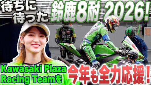 今年も来ました！鈴鹿8耐！若月佑美がKawasaki Plaza Racing Teamを全力応援！