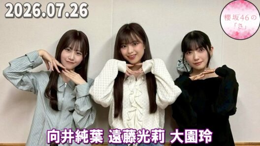 櫻坂46の「さ」 向井純葉 遠藤光莉 大園玲 2026 07 26
