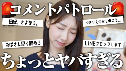 約1年ぶりにコメントDMパトロールしました！！
