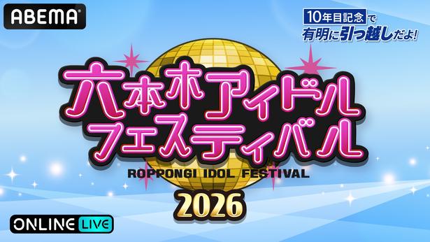 『六本木アイドルフェスティバル2026』